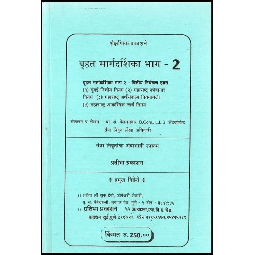 Pratibha Prakashan's Bruhat Guidence Part-2 Finance Control [Marathi] by Adv. B.S. Belgamvar [Belgamvar Series]